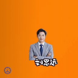 刘思远