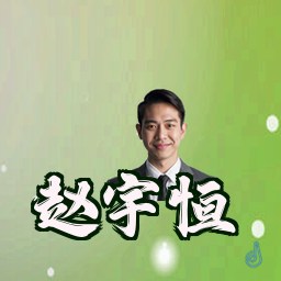 赵宇恒